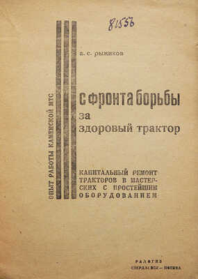 Рыжиков А.С. С фронта борьбы за здоровый трактор... Свердловск-Москва, 1933.